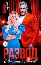 Развод. С вещами на выход! скачать