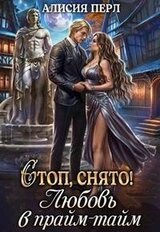 Стоп, снято! Любовь в прайм-тайм скачать