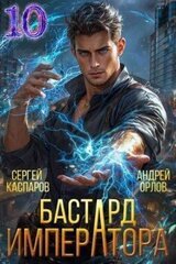 Бастард Императора. Том 10 скачать