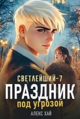 Праздник под угрозой скачать