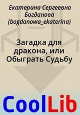 Загадка для дракона, или Обыграть Судьбу скачать