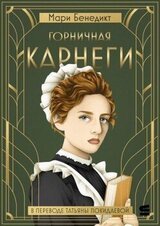 Горничная Карнеги скачать