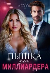Пышка для миллиардера скачать