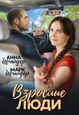 Взрослые люди скачать