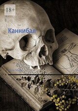 Каннибал скачать