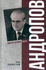 Андропов. 30 лет из жизни Генерального секретаря ЦК КПСС скачать