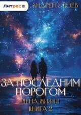 Цена жизни. Книга 2 скачать