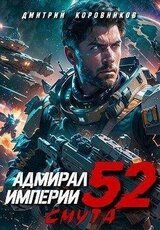 Адмирал Империи 52 скачать