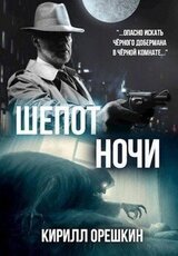 Шёпот Ночи скачать