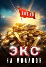 Экс на миллион скачать