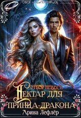 Отбор невест. Нектар для принца-дракона скачать