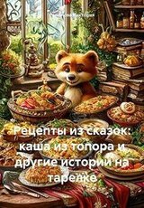 Рецепты из сказок: каша из топора и другие истории на тарелке скачать
