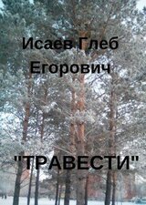 Травести скачать
