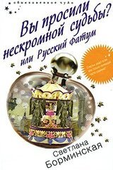 Вы просили нескромной судьбы? или Русский Фатум скачать