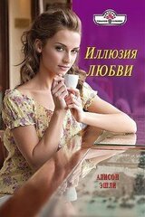 Иллюзия любви