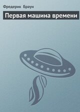 Первая машина времени скачать