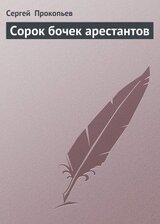 Сорок бочек арестантов скачать