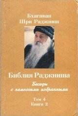 Библия Раджниша. Том 4. Книга 2 скачать