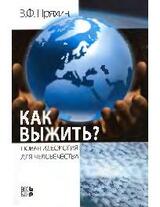 Как выжить? скачать