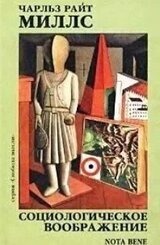 Социологическое воображение скачать