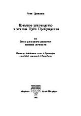 Большое руководство к этапам Пути Пробужения. Том 3