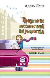 Признания бессовестной карьеристки