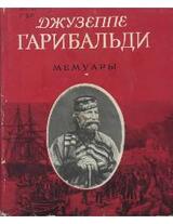 Мемуары