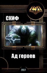 Ад героев скачать