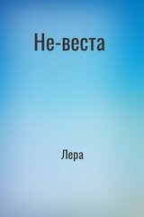 Не-веста