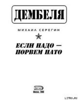 Если надо-порвем НАТО