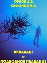 Акваланг и подводное плавание скачать