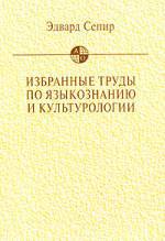 Избранные труды по языкознанию и культурологии