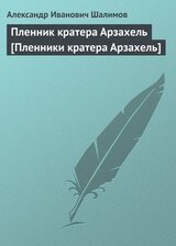 Пленник кратера Арзахель [Пленники кратера Арзахель]