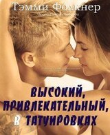 Высокий, привлекательный, в татуировках