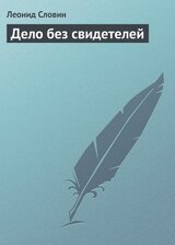 Дело без свидетелей скачать