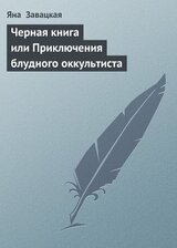 Черная книга или Приключения блудного оккультиста скачать