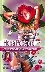 Секс как орудие убийства скачать