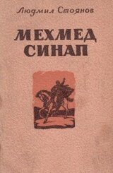 Мехмед Синап скачать