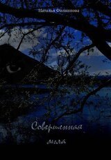 Совершенная мгла скачать