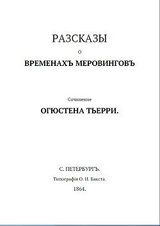 Рассказы о временах Меровингов