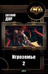 Игроземье 2