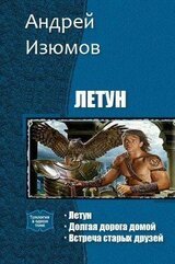 Летун. Трилогия