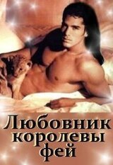 Любовник королевы фей