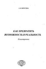 Как превратить возможность в реальность. Психотренинг