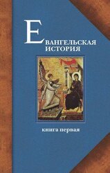 Евангельская история. Книга I