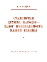 Сталинская дружба народов - залог непобедимости нашей Родины