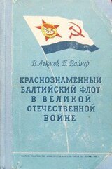 Краснознаменный Балтийский флот в Великой Отечественной войне