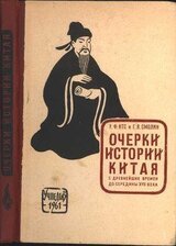 Очерки истории Китая с древнейших времен до середины XVII века