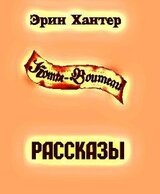 Сборник рассказов скачать