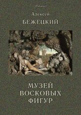 Музей Восковых фигур скачать